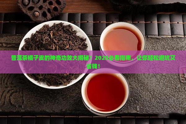 普洱茶橘子皮的功效与禁忌