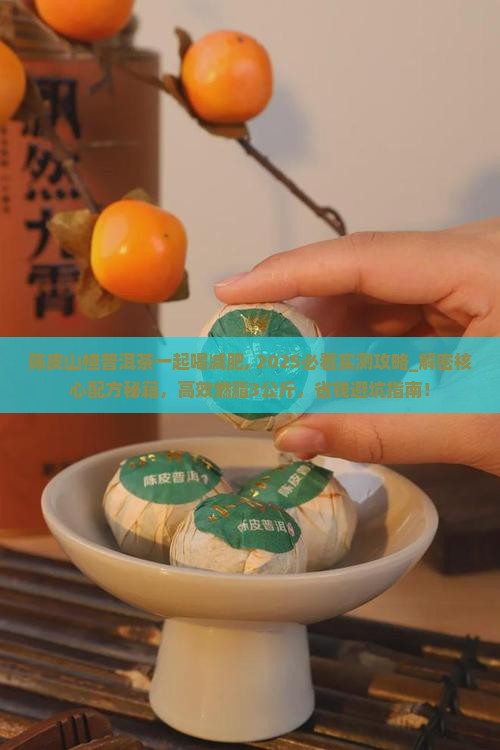 陈皮山楂普洱茶一起喝减肥