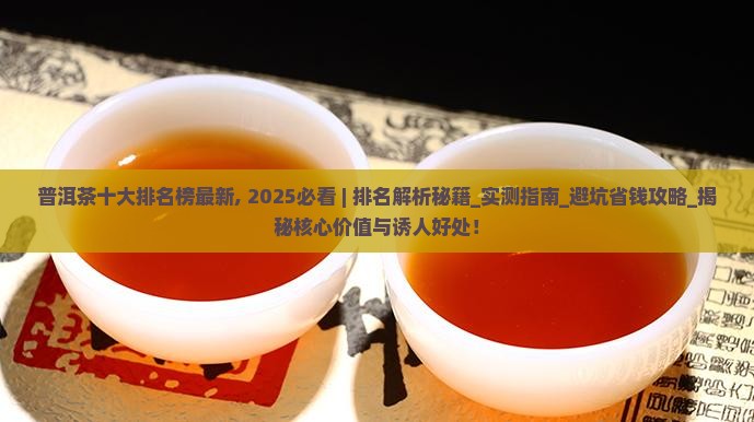 普洱茶十大排名榜最新