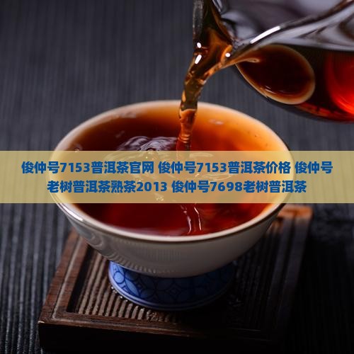 俊仲号7153普洱茶官网