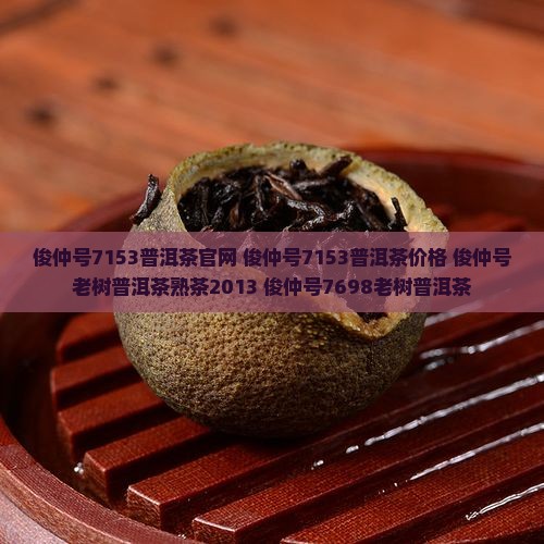 俊仲号7153普洱茶官网