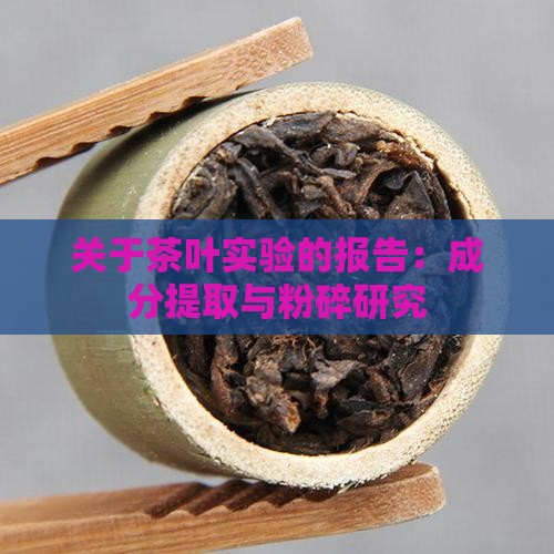 关于茶叶的实验