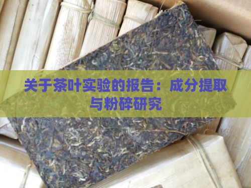 关于茶叶的实验