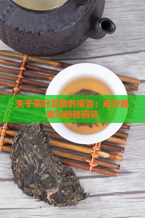 关于茶叶的实验