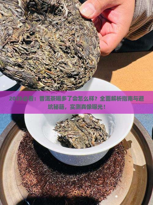 普洱茶功喝多了会怎么样