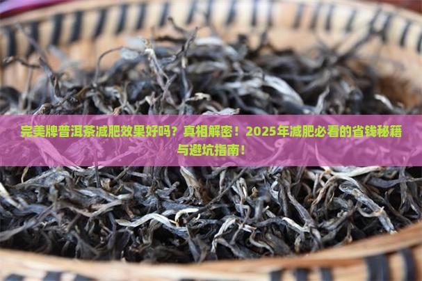 完美牌普洱茶减肥效果好吗
