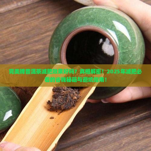完美牌普洱茶减肥效果好吗