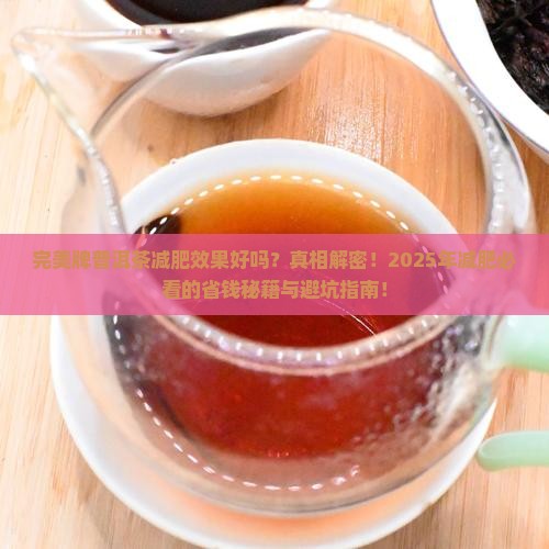 完美牌普洱茶减肥效果好吗