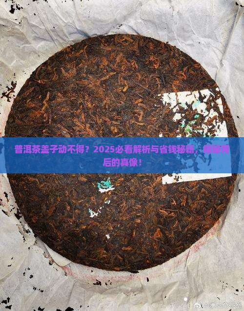 普洱茶为什么不能翻动盖子