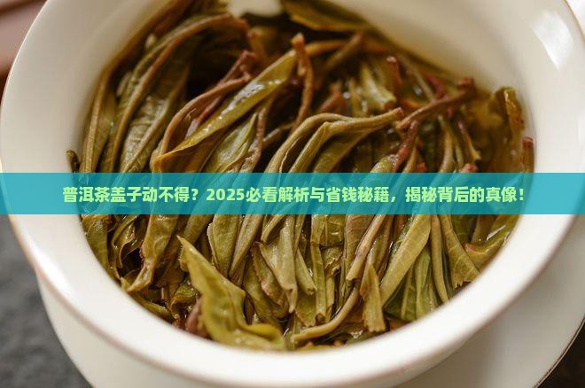 普洱茶为什么不能翻动盖子