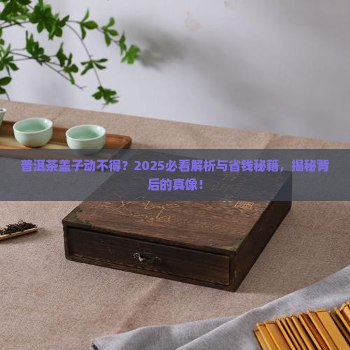 普洱茶为什么不能翻动盖子