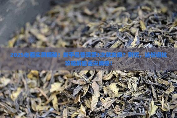 品饮普洱茶舌尖发麻为何