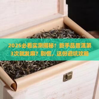 品饮普洱茶舌尖发麻为何