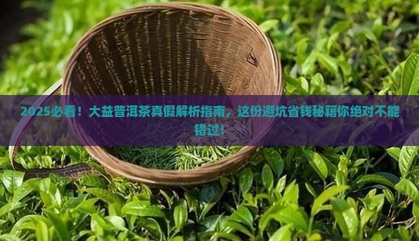 怎么辩别大益普洱茶真假