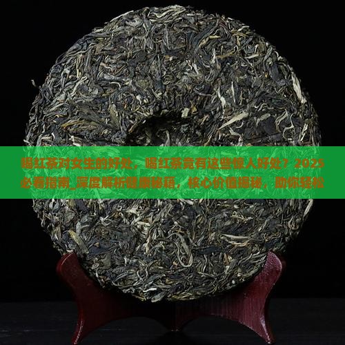 喝红茶对女生的好处
