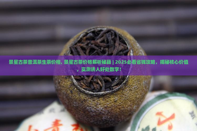 景星古茶普洱茶生茶价格