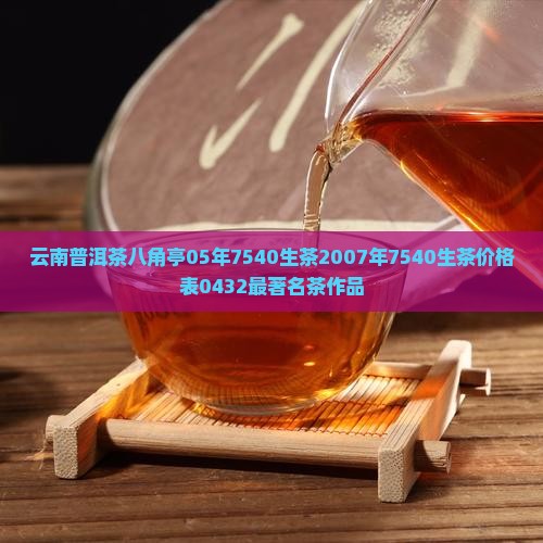 云南普洱茶八角亭