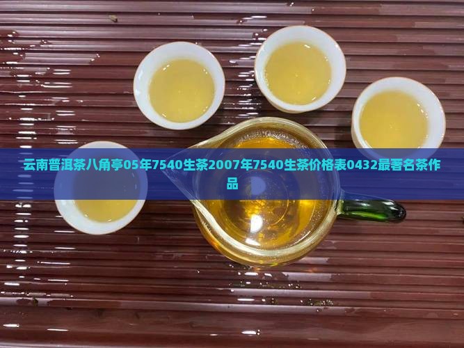 云南普洱茶八角亭