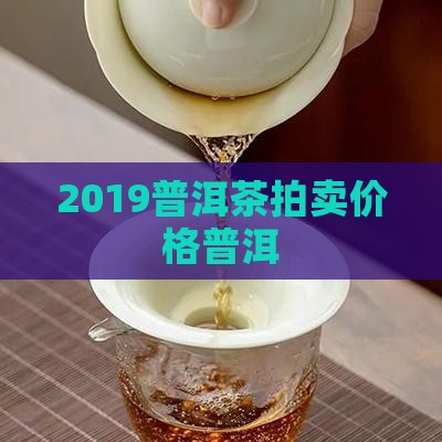 2019普洱拍卖