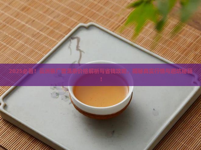 云洲茶厂普洱茶价格查询