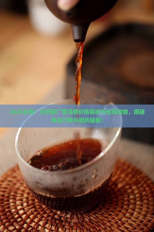 云洲茶厂普洱茶价格查询