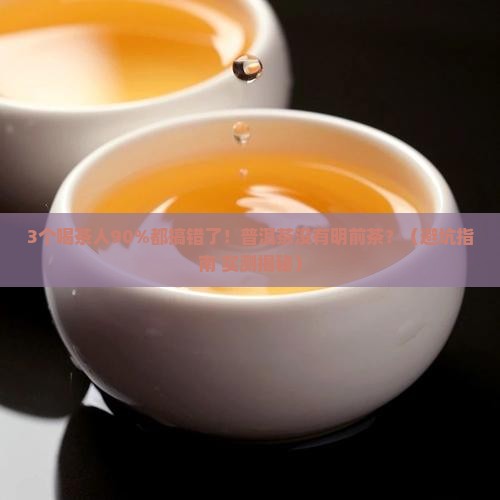 普洱茶没有明前茶之说