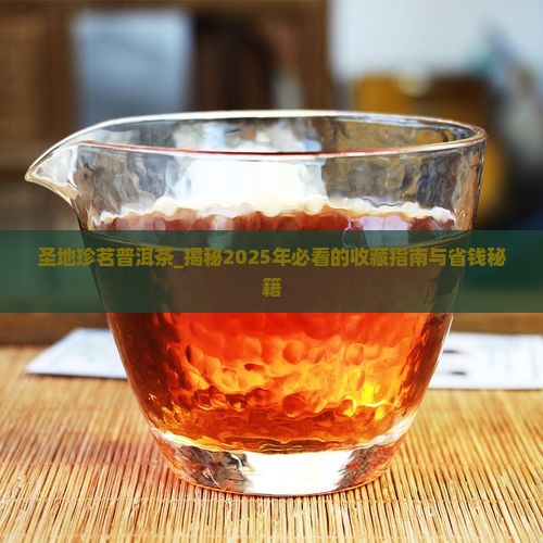 圣地珍茗普洱茶