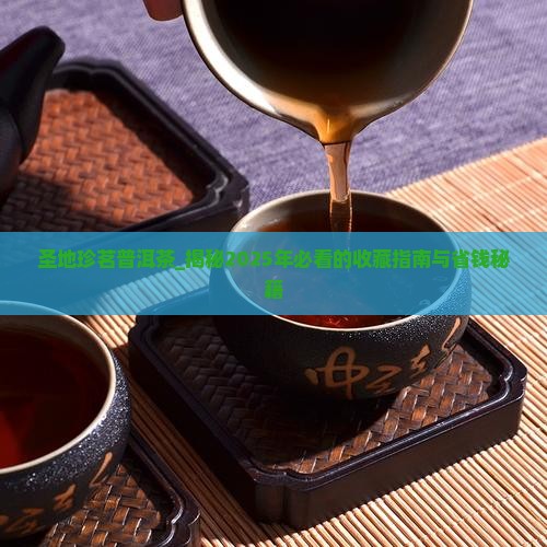 圣地珍茗普洱茶