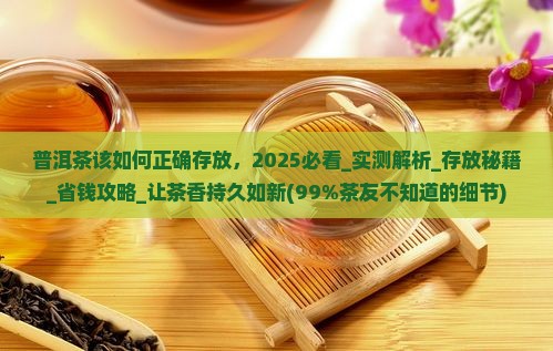 普洱茶该如何正确存放