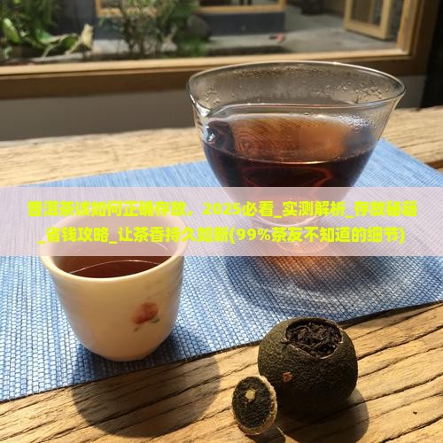 普洱茶该如何正确存放