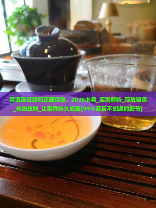 普洱茶该如何正确存放