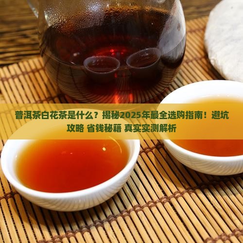 普洱茶白花茶是什么