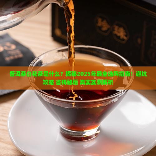 普洱茶白花茶是什么