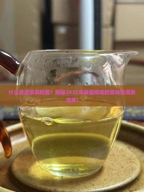 什么普洱茶是苦的的