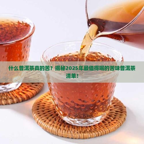 什么普洱茶是苦的的