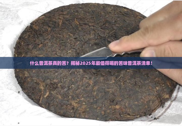 什么普洱茶是苦的的