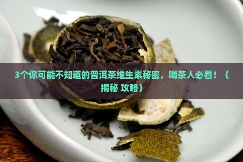 普洱茶里面含哪些维生素