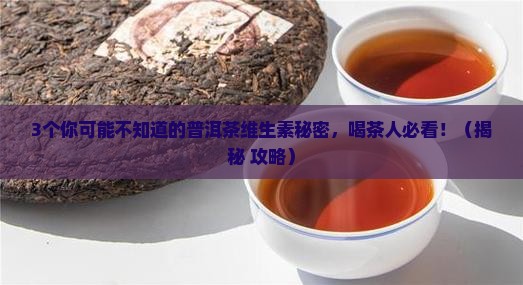 普洱茶里面含哪些维生素