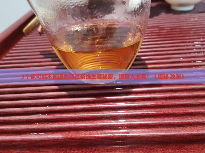 普洱茶里面含哪些维生素