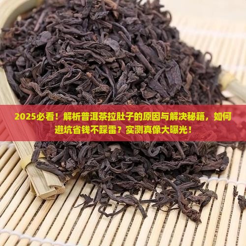 为什么和普洱茶拉肚子