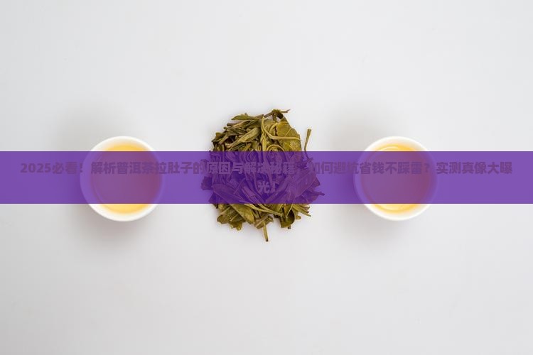 为什么和普洱茶拉肚子