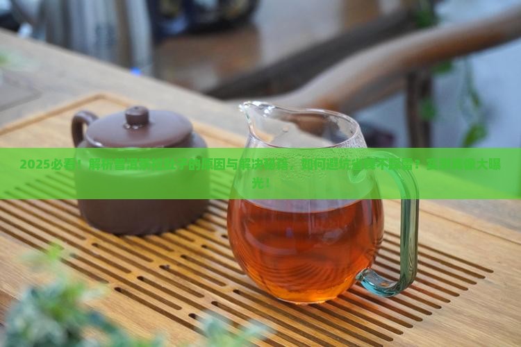 为什么和普洱茶拉肚子