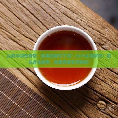 山间本物普洱茶