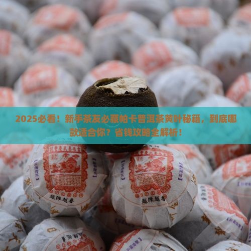 帕卡普洱茶又叫黄叶