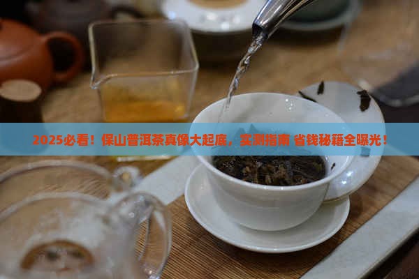 保山市的普洱茶怎么样啊