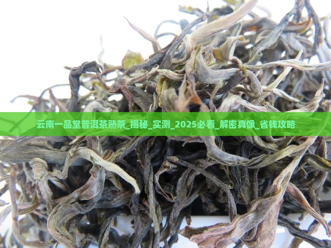 云南一品堂普洱茶熟茶怎么样