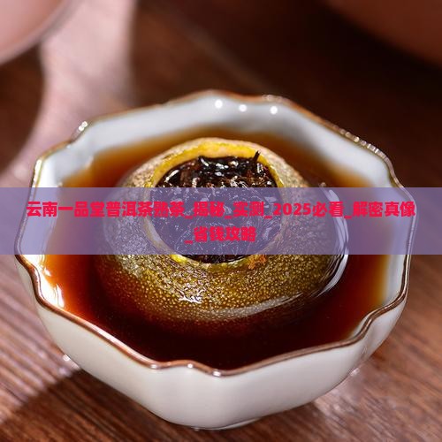 云南一品堂普洱茶熟茶怎么样