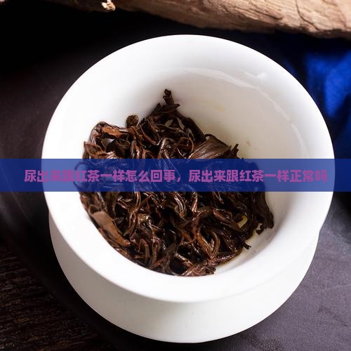 尿出来跟红茶一样