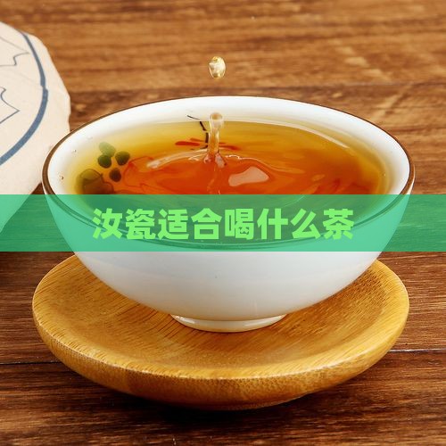 汝瓷适合喝什么茶