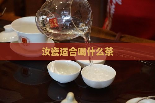 汝瓷适合喝什么茶